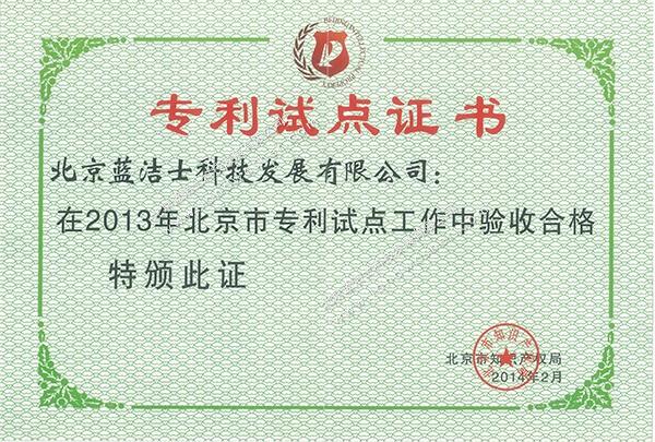 北京市知识产权局-2013年专利试点单位证书