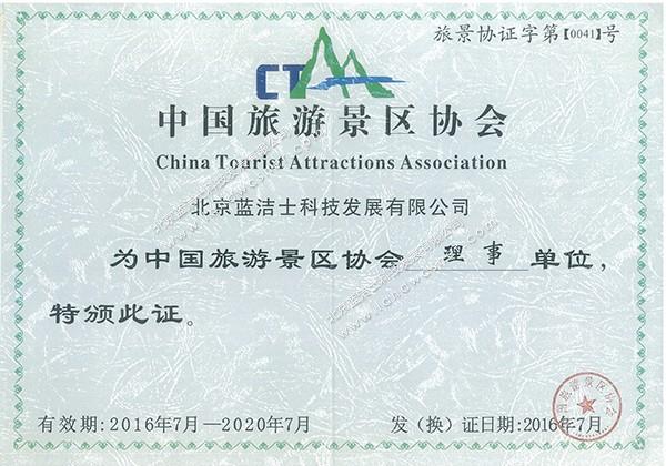 中国旅游景区协会-理事单位