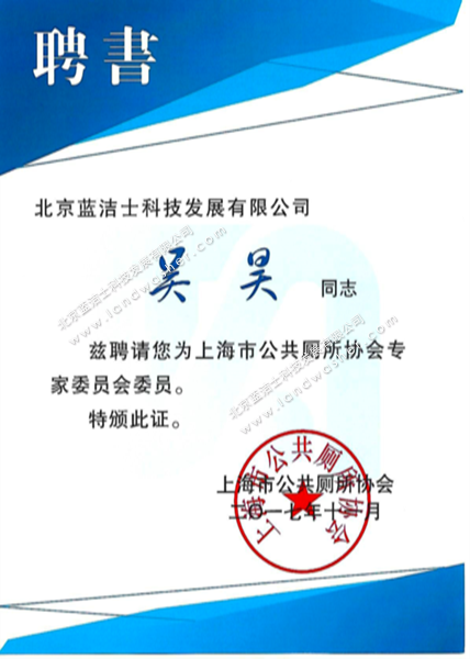 上海公厕协会专家委员聘书